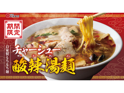 【町中華 丸福飯店】期間限定「チャーシュー酸辣湯麺」が登場！