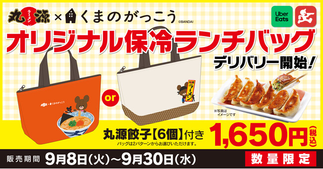 【丸源ラーメン】デリバリー開始!丸源餃子【6個】付き「くまのがっこう」オリジナル保冷ランチバッグを販売
