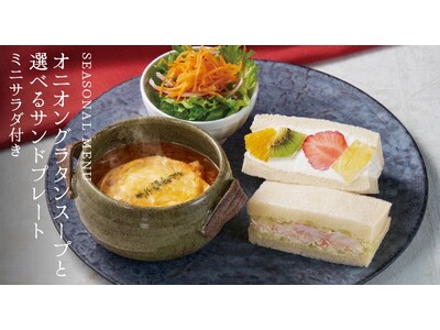 【果実屋珈琲】期間限定でオニオングラタンスープと選べるサンドのプレートを販売