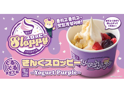 【焼肉きんぐ】「ぐるぐるまぜてね きんぐスロッピー ～Yogurt Purple～  」が9月30日(水)より発売開始
