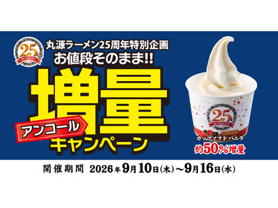 【丸源ラーメン】創業25周年記念！約50％増量の「カップソフト バニラ」を明日から7日間限定販売！