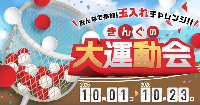 【焼肉きんぐ】クーポンが貰えるチャンス！「きんぐの大運動会～大切な人の誕生日を登録しよう～」を10月1日(木)より開催