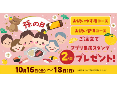 【ゆず庵】孫の日は「お祝いコース」で乾杯！3日間限定でアプリ来店スタンプ2個プレゼント