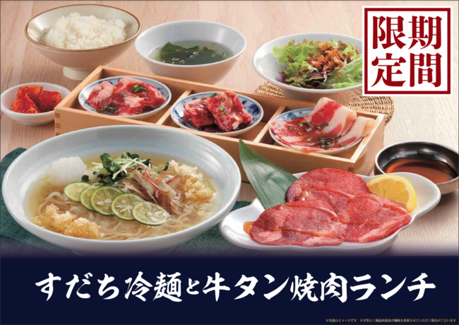 熟成焼肉 肉源 夏期間限定 すだち冷麺と牛タン焼肉ランチ を販売 福島民報