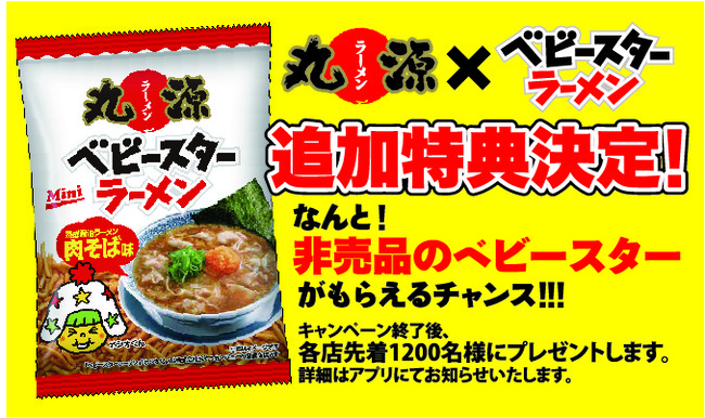 丸源ラーメン】非売品の「ベビースターラーメン 熟成醤油肉そば味」が貰える！創業20周年記念キャンペーン追加開催のお知らせ｜Infoseekニュース