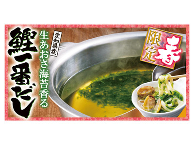 【ゆず庵】生あおさ海苔香る「鰹一番だし」を使ったしゃぶしゃぶが食べ放題！！