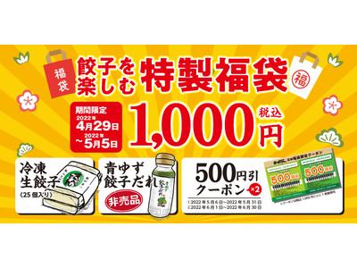 【熟成醤油ラーメン きゃべとん】「餃子を楽しむ特製福袋」を４月29日より販売開始！