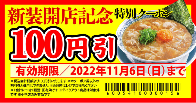 【丸源ラーメン】『丸源ラーメン 小平店』が2022年10月29日(土)新装開店！