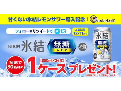 【お好み焼本舗】「氷結(R)無糖 レモン」導入記念！ プレゼントキャンペーン開催を11月28日より開催