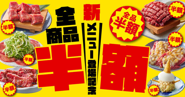 【焼肉はっぴぃ】全メニュー半額!!グランドメニュー変更記念「全品 半額祭」開催！のメイン画像