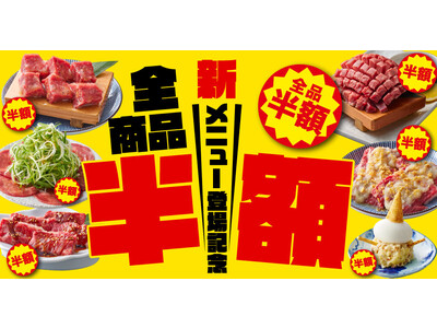 【焼肉はっぴぃ】全メニュー半額!!グランドメニュー変更記念「全品 半額祭」開催！