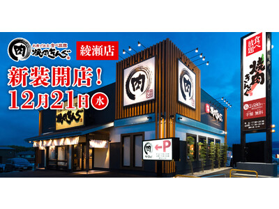 【焼肉きんぐ】『焼肉きんぐ 綾瀬店』が2022年12月21日(水)に新装開店！