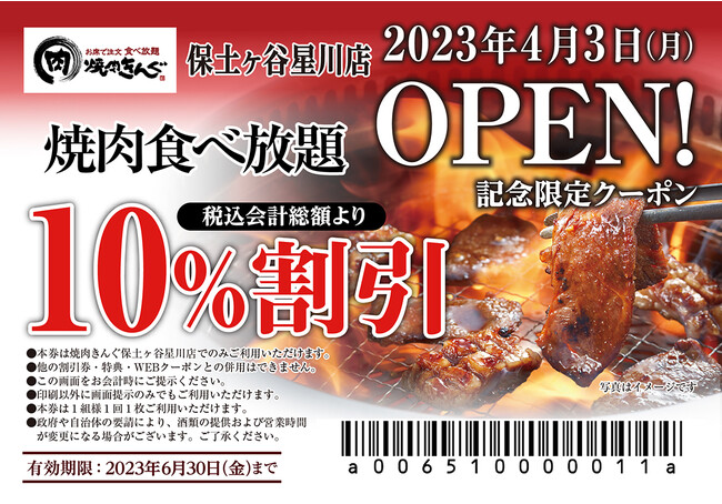 【焼肉きんぐ】『焼肉きんぐ 保土ヶ谷星川店』が2023年４月３日(月)グランドオープン！