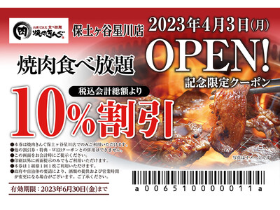 【焼肉きんぐ】『焼肉きんぐ 保土ヶ谷星川店』が2023年４月３日(月)グランドオープン！