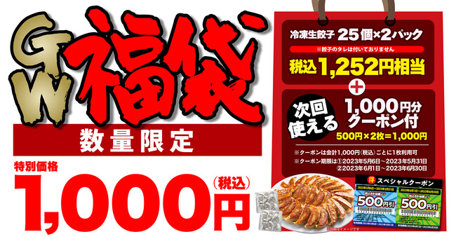 丸源ラーメン】数量限定！クーポン付き「丸源餃子GW福袋」の予約受付開始｜Infoseekニュース