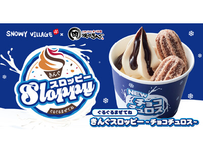 【焼肉きんぐ】  ４月20日(木)より「ぐるぐるまぜてね きんぐスロッピー～チョコチュロス～」発売開始
