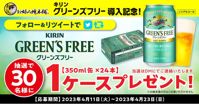 【お好み焼本舗】抽選で「キリン グリーンズフリー」が１ケース当たる！プレゼントキャンペーン開催のメイン画像