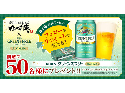 【ゆず庵】抽選で「キリン グリーンズフリー」が１ケース当たる！プレゼントキャンペーン開催！