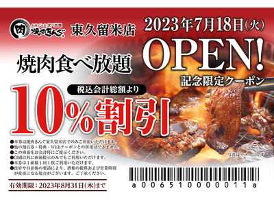 【焼肉きんぐ】『焼肉きんぐ 東久留米店』が2023年７月18日(火)グランドオープン
