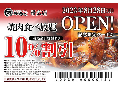 【焼肉きんぐ】『焼肉きんぐ 帯広店』が2023年８月28日(月)グランドオープン