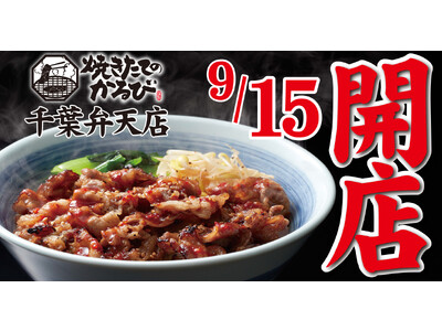 【焼きたてのかるび】9月15日(金) 、千葉県千葉市に９店舗目がオープン！