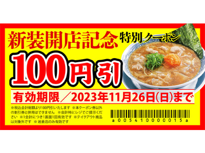 【丸源ラーメン】『丸源ラーメン 岩倉店』が2023年11月15日(水)に新装開店！