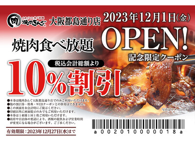 【焼肉きんぐ】『焼肉きんぐ 大阪都島通り店』が2023年12月１日(金)グランドオープン