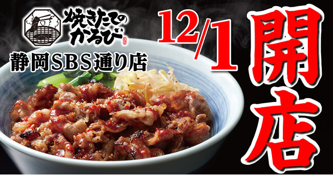 【焼きたてのかるび】12月１日(金) 、静岡県静岡市に12店舗目がオープン！