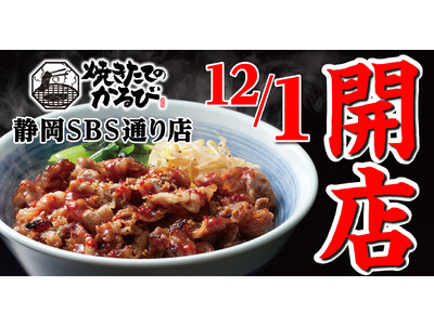 【焼きたてのかるび】12月１日(金) 、静岡県静岡市に12店舗目がオープン！