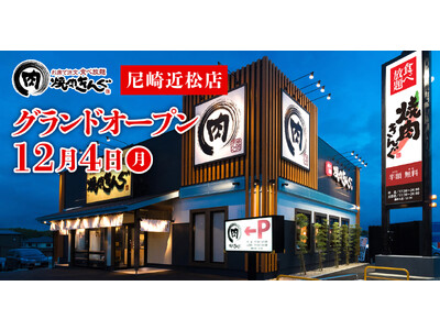 【焼肉きんぐ】『焼肉きんぐ 尼崎近松店』が2023年12月４日(月)グランドオープン