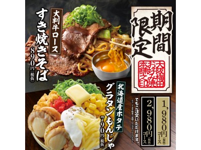 【お好み焼本舗】「大判牛ロース すき焼きそば」と「北海道産ホタテ グラタンもんじゃ」が7月7日から期間限...