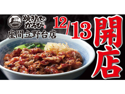 【焼きたてのかるび】12月13日(水) 、神奈川県座間市に14店舗目がオープン！