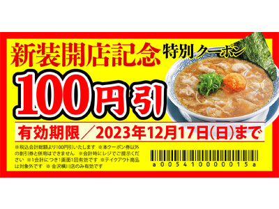 【丸源ラーメン】『丸源ラーメン 金沢横川店』が2023年12月８日(金)に新装開店！