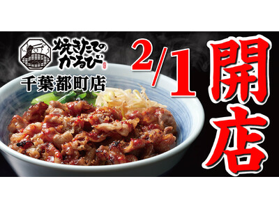 【焼きたてのかるび】２月１日(木) 、千葉県千葉市に15店舗目がオープン！