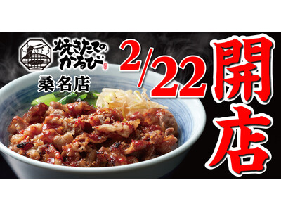 【焼きたてのかるび】三重県初出店！２月22日(木) 、三重県桑名市に17 店舗目がオープン!