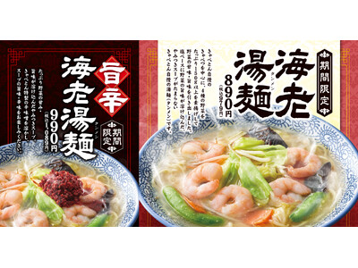 【熟成醤油ラーメン きゃべとん】３組に１組が注文！期間限定メニュー「海老湯麺」「旨辛海老湯麺」を販売中！