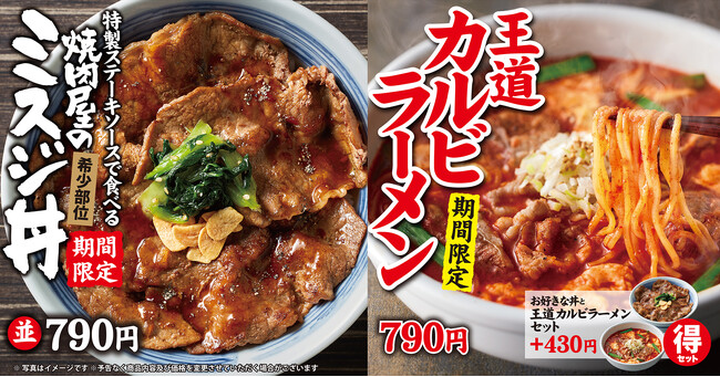 【焼きたてのかるび】２月28日(水)より「特製ステーキソースで食べる 焼肉屋のミスジ丼」と「王道カルビラーメン」を春期間限定で販売開始！