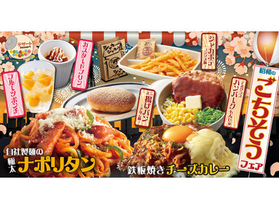 【お好み焼本舗】春期間限定の「昭和のごちそうフェア」が2024年３月５日(火)より販売開始