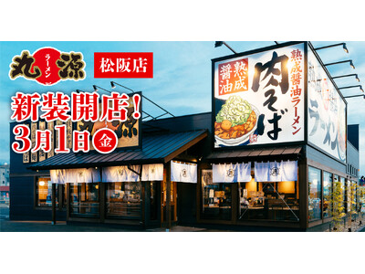 【丸源ラーメン】『丸源ラーメン 松阪店』が2024年３月１日(金)に新装開店！