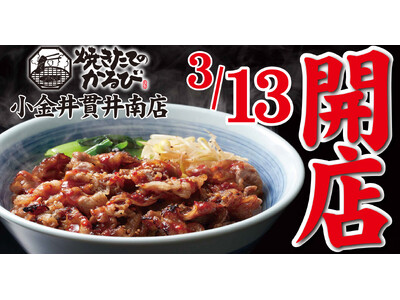 【焼きたてのかるび】東京都初出店！３月13日(水) 東京都小金井市に18 店舗目がオープン!