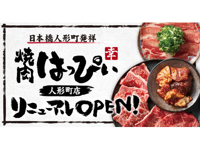 【焼肉はっぴぃ】人形町店がリニューアルオープン！3月11日(月)より記念キャンペーンを実施