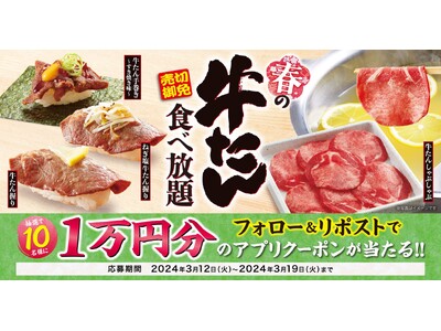 【ゆず庵】10,000円分のアプリクーポンが当たる！「春の牛たん祭り 販売記念キャンペーン」を開催