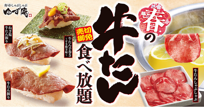 【ゆず庵】売切御免！期間限定で「春の牛たん食べ放題」を本日より開催！