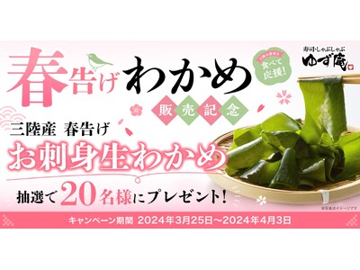 【ゆず庵】三陸を食べて応援！「三陸産 春告げわかめ」販売記念キャンペーンを開催