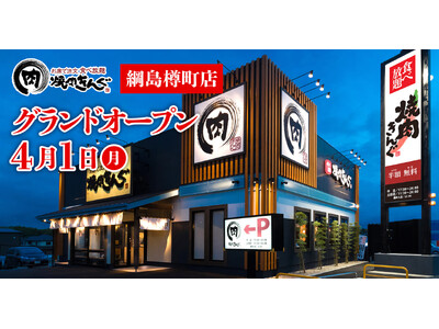 【焼肉きんぐ】『焼肉きんぐ 綱島樽町店』が2024年４月１日(月)グランドオープン！