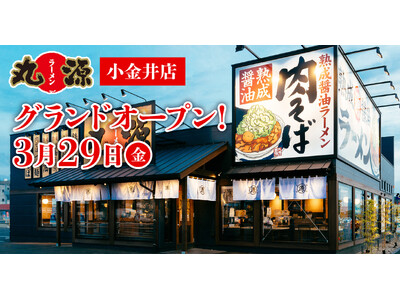 【丸源ラーメン】『丸源ラーメン 小金井店』が2024年３月29日(金)にグランドオープン！
