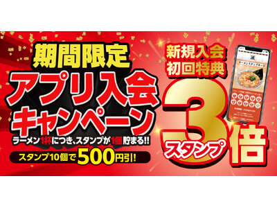 【丸源ラーメン】期間限定でスタンプ３倍！アプリ入会キャンペーンを本日より開催！