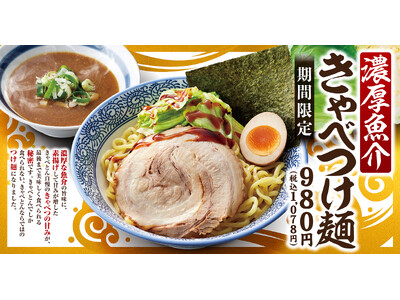 【熟成醤油ラーメン きゃべとん】期間限定メニュー「濃厚魚介 きゃべつけ麺」を４月16日(火)より販売開始！