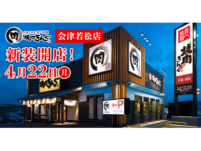【焼肉きんぐ】『焼肉きんぐ 会津若松店』が2024年４月22日(月)に新装開店！