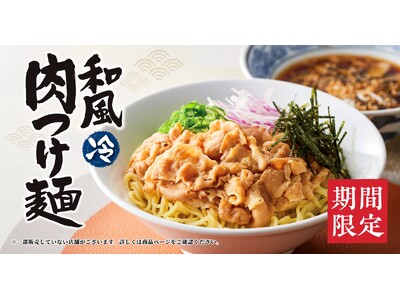 【丸源ラーメン】初夏期間限定の「和風肉つけ麺」を４月18日(木)より販売開始！